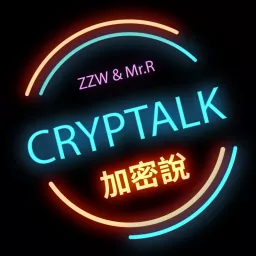 Cryptalk 加密說 Podcast artwork