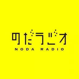 のだラジオ Podcast artwork