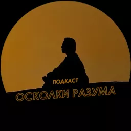 Осколки Разума Podcast artwork