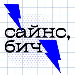 Сайнс, бич