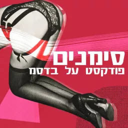 סימנים - פודקסט על בדסמ