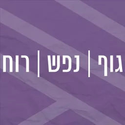 תכניות ופאנלים מומחים בנושאי גוף/ רוח/ נפש