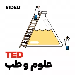 TEDTalks علوم و طب Podcast artwork