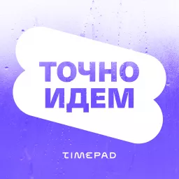 Точно идем Podcast artwork