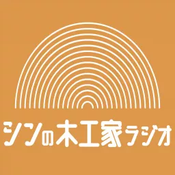 シンの木工家ラジオ Podcast artwork