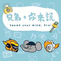 兄弟，你來說！Speak your mind, Bro!