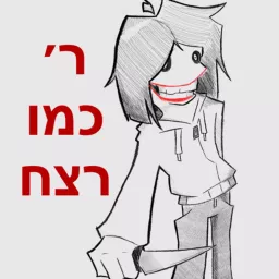 ר׳ כמו רצח