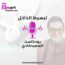 السعيد فادي | تبسيط الداخل Happy fady Podcast artwork