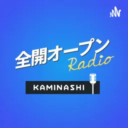 カミナシ 全開オープン Radio