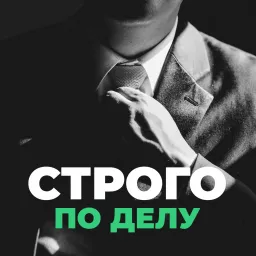 Подкаст «Строго по делу»