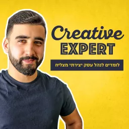 Creative Expert: לומדים לנהל עסק יצירתי מצליח Podcast artwork