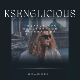 KSENGLICIOUS – Подкаст про продвинутый английский Podcast artwork
