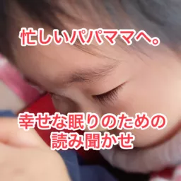 寝る子は育つ♪子どもが幸せな夢を見るための読み聞かせ⭐︎仕事で忙しいけど、読み聞かせもしたい！そんなパパママへ。幸せなまどろみが、質の良い深い睡眠へと導き、脳と身体を育て