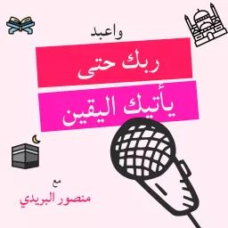 واعبد ربك حتى يأتيك اليقين