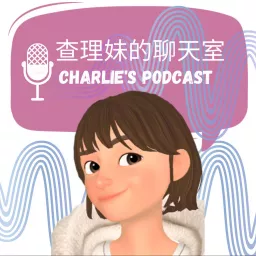 查理妹的聊天室 Podcast artwork