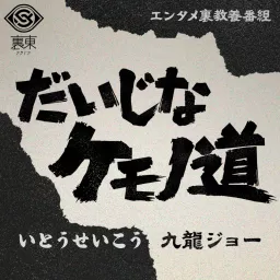 だいじなケモノ道 Podcast artwork