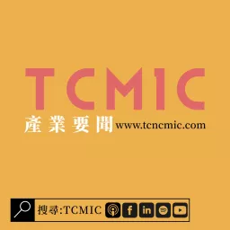 TCMIC產業要聞 Podcast artwork