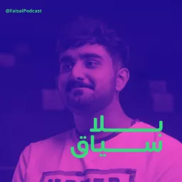 بلا سياق مع فيصل السليماني