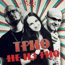 ТРИОнеизРИО Podcast artwork