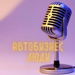 Автобизнес.Люди Podcast artwork