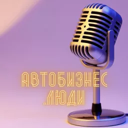 Автобизнес.Люди