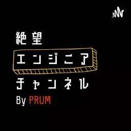 絶望エンジニアチャンネル　by PRUM