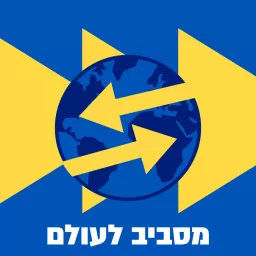 מסביב לעולם