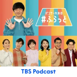 パンサー向井の#ふらっと Podcast artwork