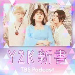 Y2K新書 Podcast artwork