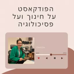 הפודקאסט על הגיל הרך