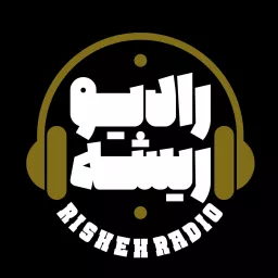 Radio risheh | رادیو ریشه