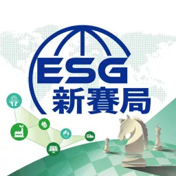 IC之音｜ESG新賽局