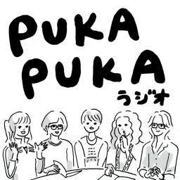 アートとデザインについてゆるく語るPUKAPUKAラジオ Podcast artwork