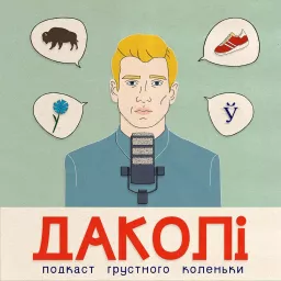 ДАКОЛИ Podcast artwork