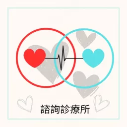 愛情諮詢診療所 Podcast artwork