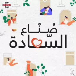 صُنّاع السّعادة