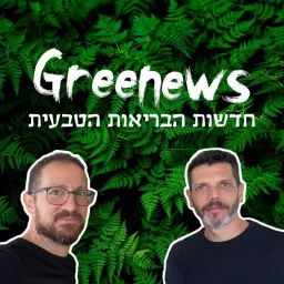 Greenews - חדשות הבריאות הטבעית Podcast artwork