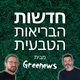 Greenews - חדשות הבריאות הטבעית Podcast artwork