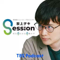 荻上チキ・Session～発信型ニュース・プロジェクト Podcast artwork