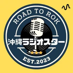 沖縄ラジオスター！革職人と不動産屋の世間話 Podcast artwork
