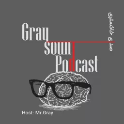 صدای خاکستری | Gray Sound Podcast