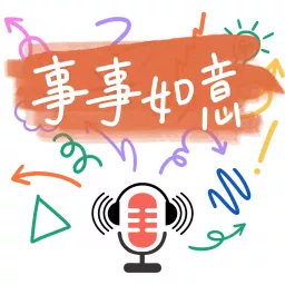 事事如意 As Your Wish in our Geoeye 👀 Podcast artwork