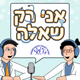 אני רק שאלה - הפודקאסט של האיגוד הישראלי לרפואת המשפחה Podcast artwork