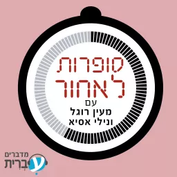 סופרות לאחור