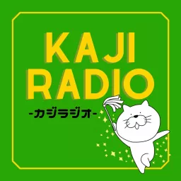 家事ラジオ ~家族を想うとき~ Podcast artwork