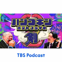 パンプキンポテトフライの剣 Podcast artwork