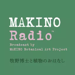 牧野博士と植物のおはなし「マキノラジオ」（MAKINO Radio）