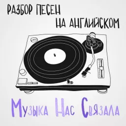 Музыка Нас Связала Podcast artwork