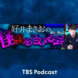 好井まさおのポッドキャストで怪談を浴びる会 Podcast artwork