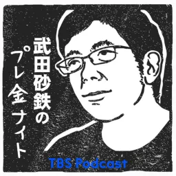 武田砂鉄のプレ金ナイト Podcast artwork